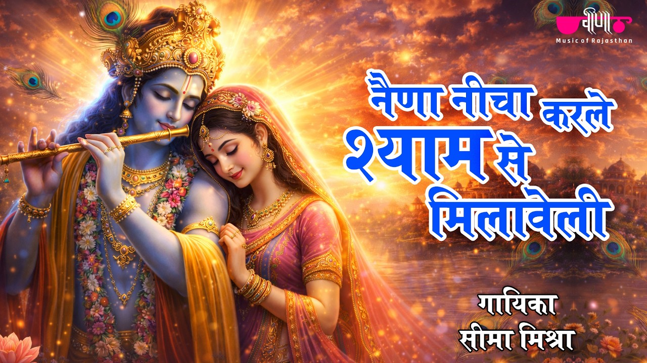 नैना नीचा करले श्याम से मिलावेली I Superhit Khatu Shyam Bhajan I  Krishna Hit Bhajan 2025