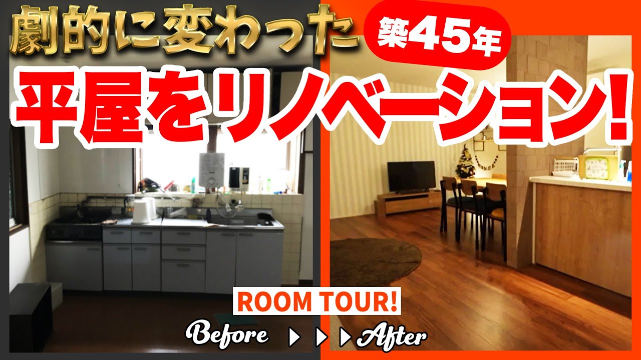 【リノベーション】依頼者も驚き！築４５年でココまで変わる！？劇的変化があった平屋が凄かった