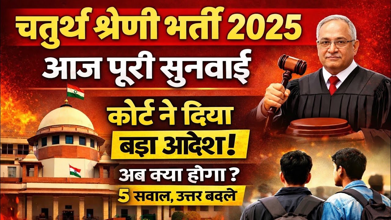 👉 चतुर्थ श्रेणी भर्ती 2025 | आज पूरी सुनवाई | कोर्ट के आदेश के बाद अब क्या होगा? | 5 बड़े सवाल
