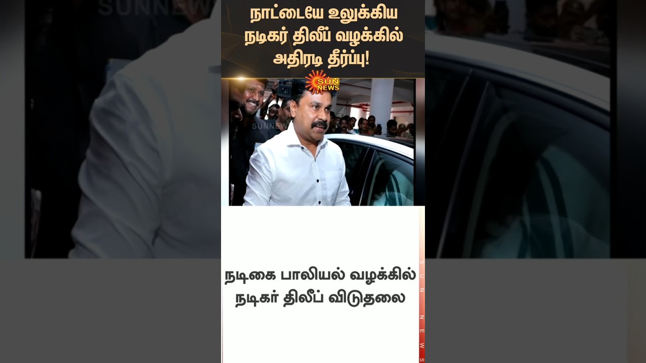 Kerala Actress Harassment Case Verdict | Actor Dilip Released | Malayalam Film Industry | Sunnews