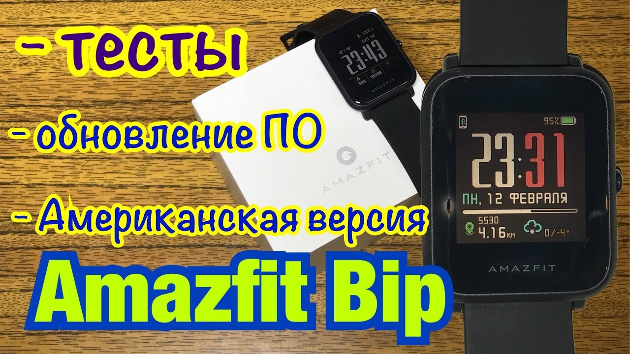 Amazfit Bip американская версия. Умные часы.Тесты.