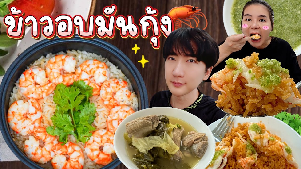[17] ข้าวอบมันกุ้งในหม้อหุงข้าว 🦐 กุ้งจุกๆฉ่ำๆ เมนูเอาใจเมียท้อง! : โอปป้า เป็น อัปป้า