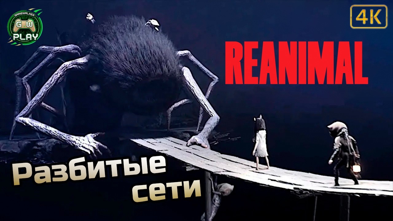 Разбитые сети ➤ REANIMAL ◉ Прохождение 2 [Без комментариев]