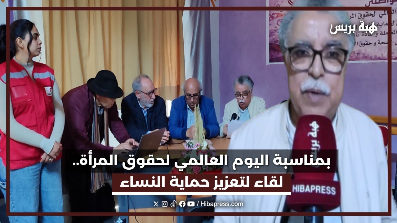 بمناسبة اليوم العالمي لحقوق المرأة.. لقاء لتعزيز حماية النساء