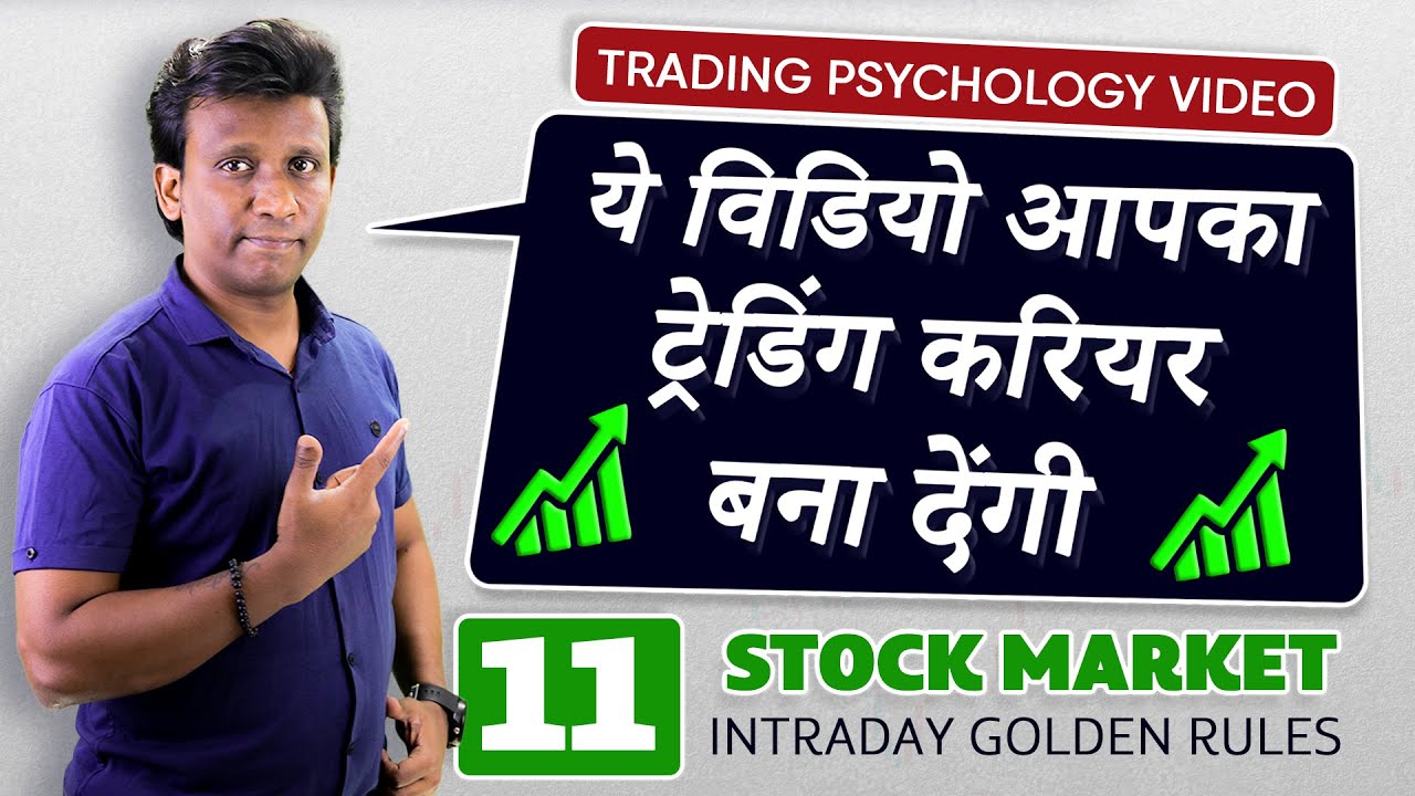 TOP 11 ᐅ Stock Market Golden Rules, Intraday Psychology, ये विडियो आपका ट्रेडिंग करियर बना देंगी