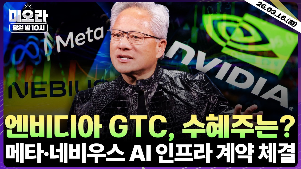 [LIVE] 엔비디아 GTC 2026 젠슨 황 기조연설 | 메타 감원, 네비우스 파트너십 | 미중 정상회담 연기 가능성? | 테슬라, 옵티머스3 조기 양산 | 미오라 | 03/16