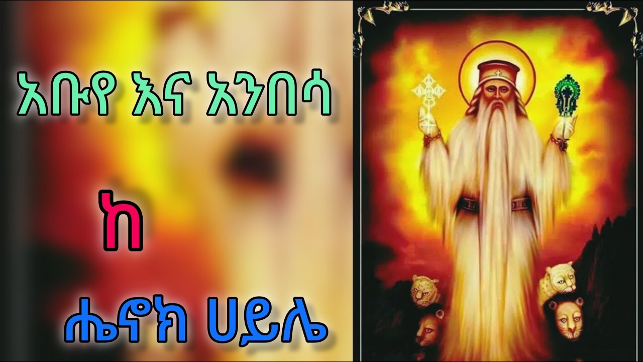 አቡዪ እና አንበሳዉ(አቡነ ገብረ መንፈስ ቅዱስ) መጋቢት 5 ከ Henok Haile