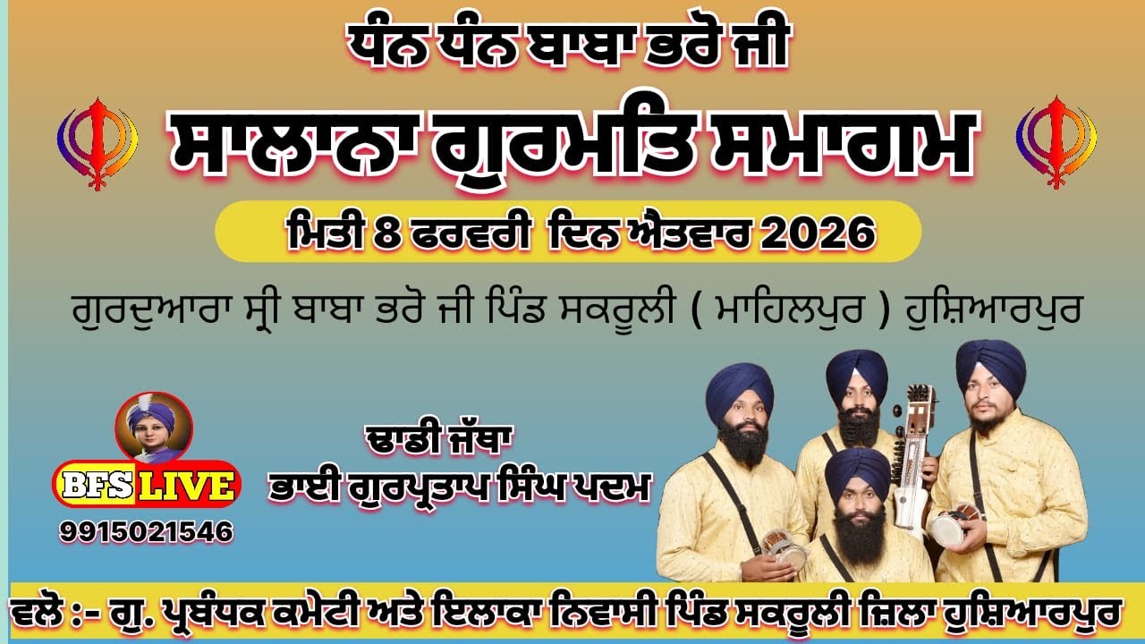 LIVE   ਸਲਾਨਾ ਗੁਰਮਤ ਸਮਾਗਮ ਗੁਰਦੁਆਰਾ ਸ਼੍ਰੀ ਬਾਬਾ ਭਰੋ ਜੀ ਪਿੰਡ ਸਕਰੂਲੀ ਨੇੜੇ ਮਾਹਿਲਪੁਰ   08\02\2026