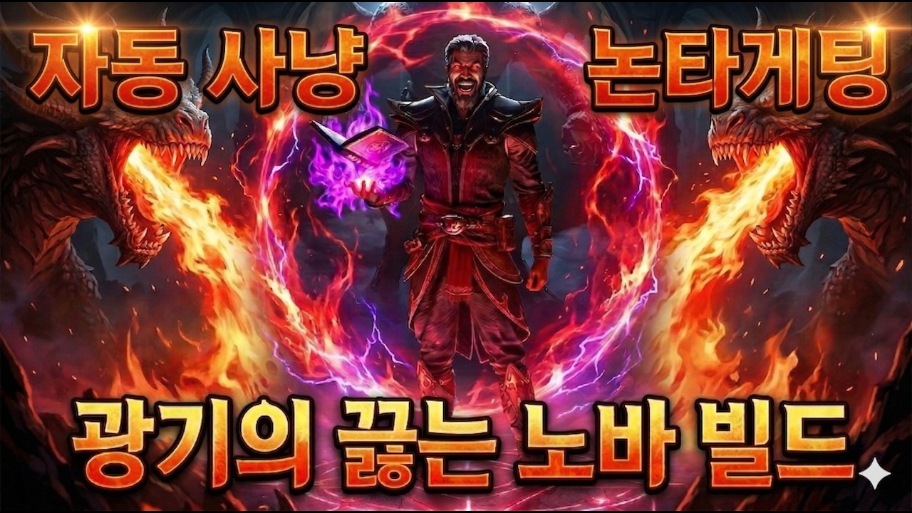 편한 게 제일 좋은 악마술사의 '끓는 노바' 빌드