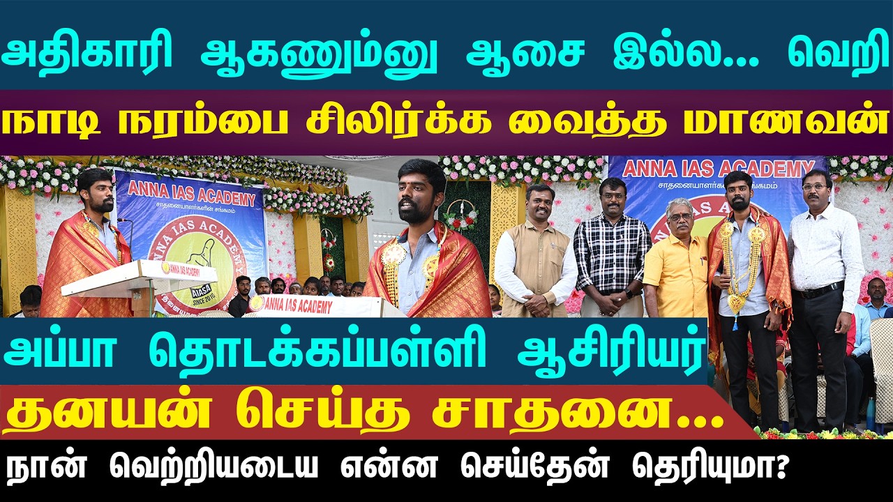 அதிகாரி ஆகணும்னு ஆசை இல்ல… வெறி | நாடி நரம்பை சிலிர்க்க வைத்த மாணவன்