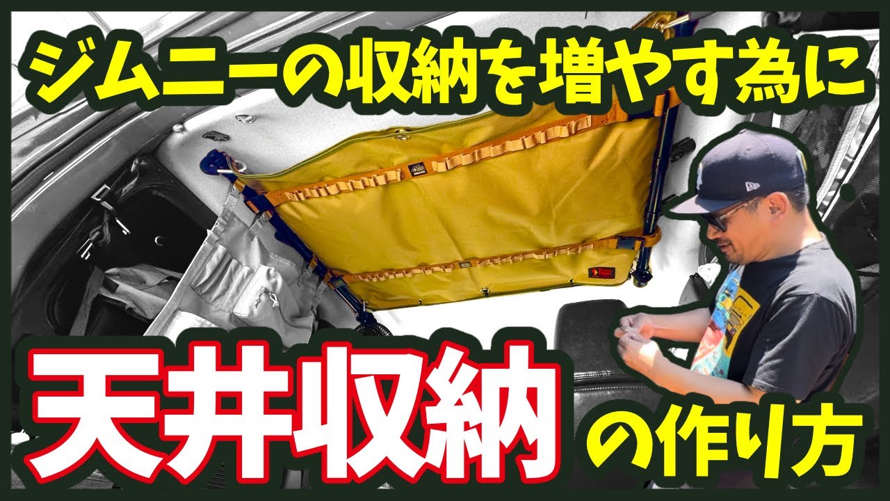 ジムニーに天井収納を作る！参考になること間違いなし！