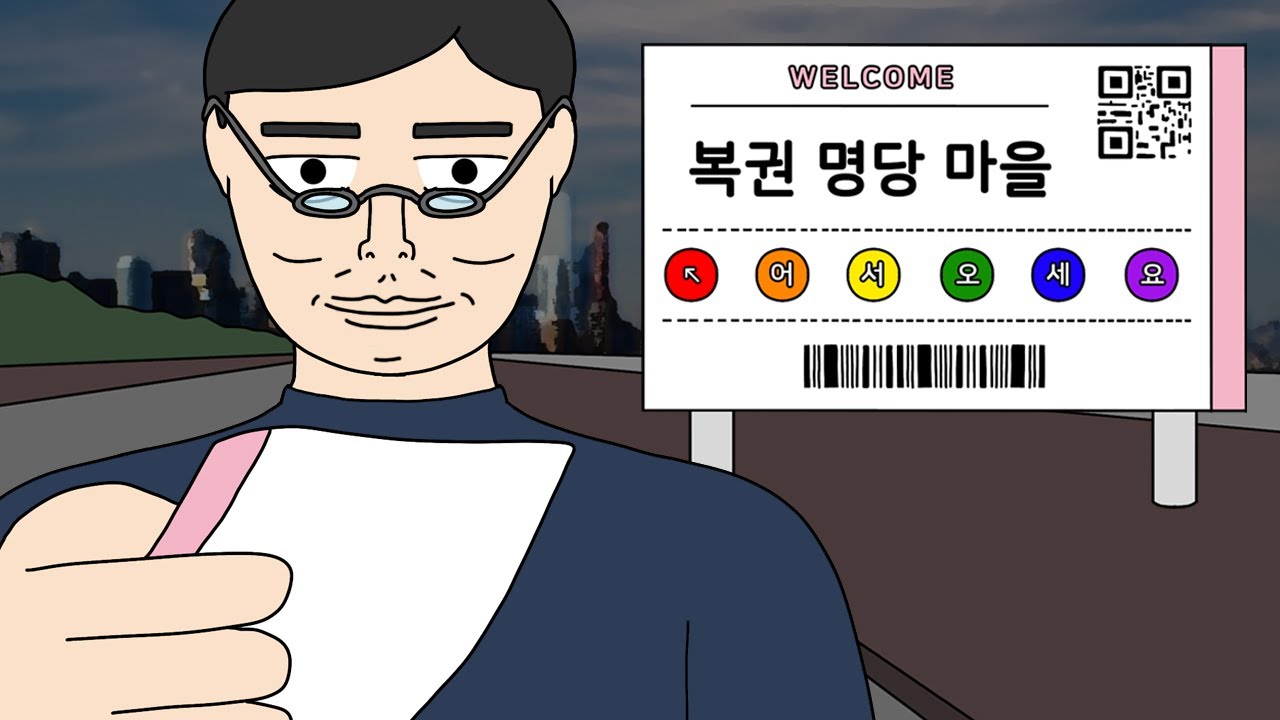 복권 명당 마을의 비밀 [무서운이야기]