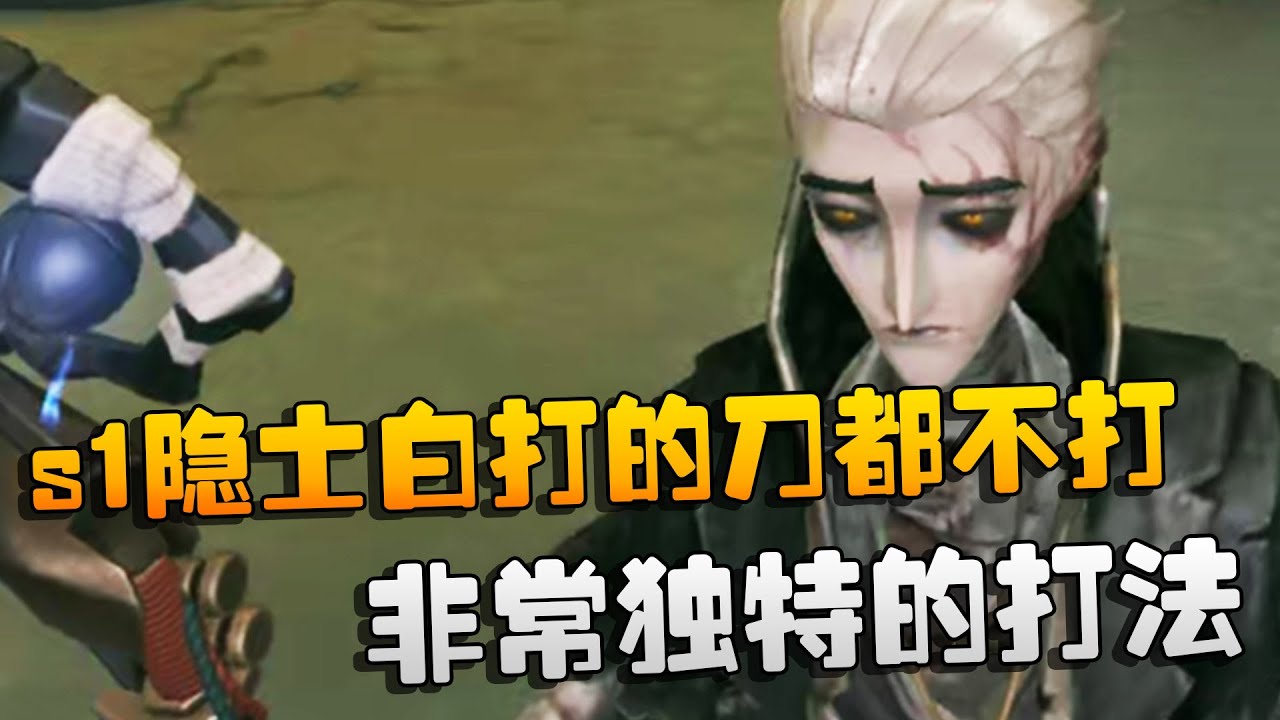 第五人格：s1隐士白打的刀都不打！非常独特的打法 | Identity V | アイデンティティV