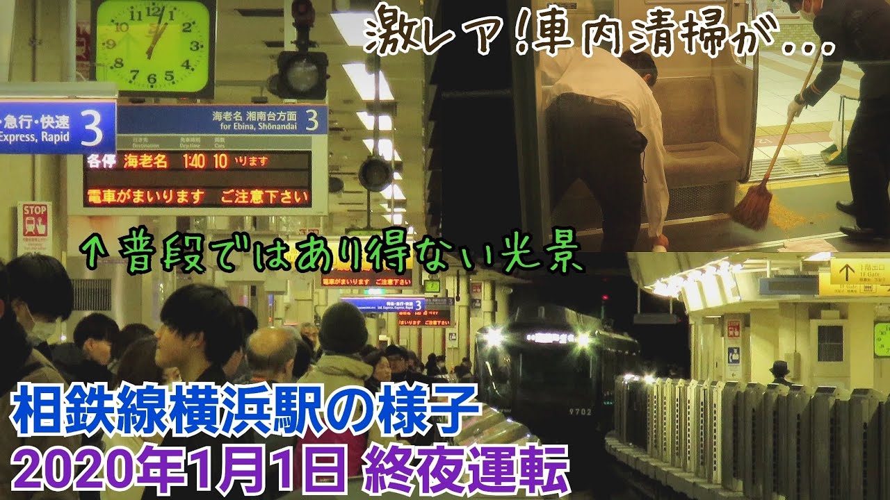 【終夜運転】相鉄線横浜駅終夜運転の様子(2020年1月1日)