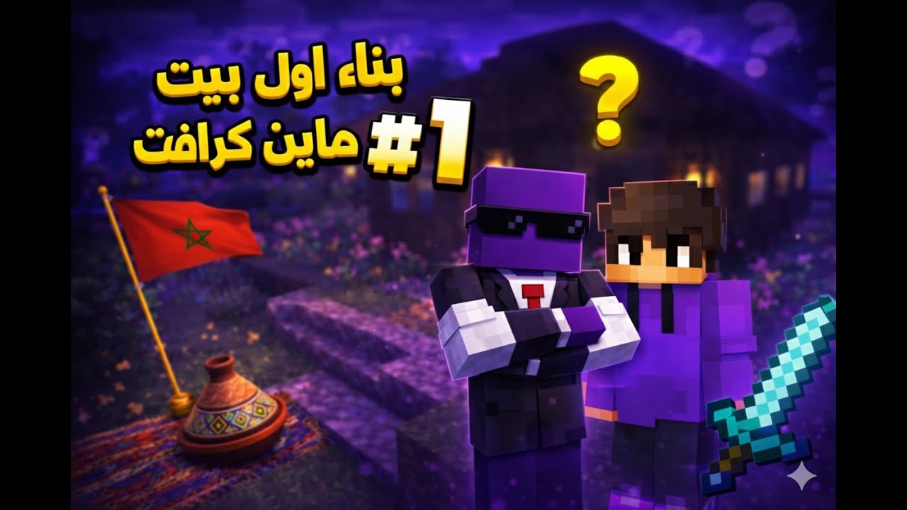 بنيت أول بيت في ماين كرافت 😱 | البداية #1 Minecraft Survival I I