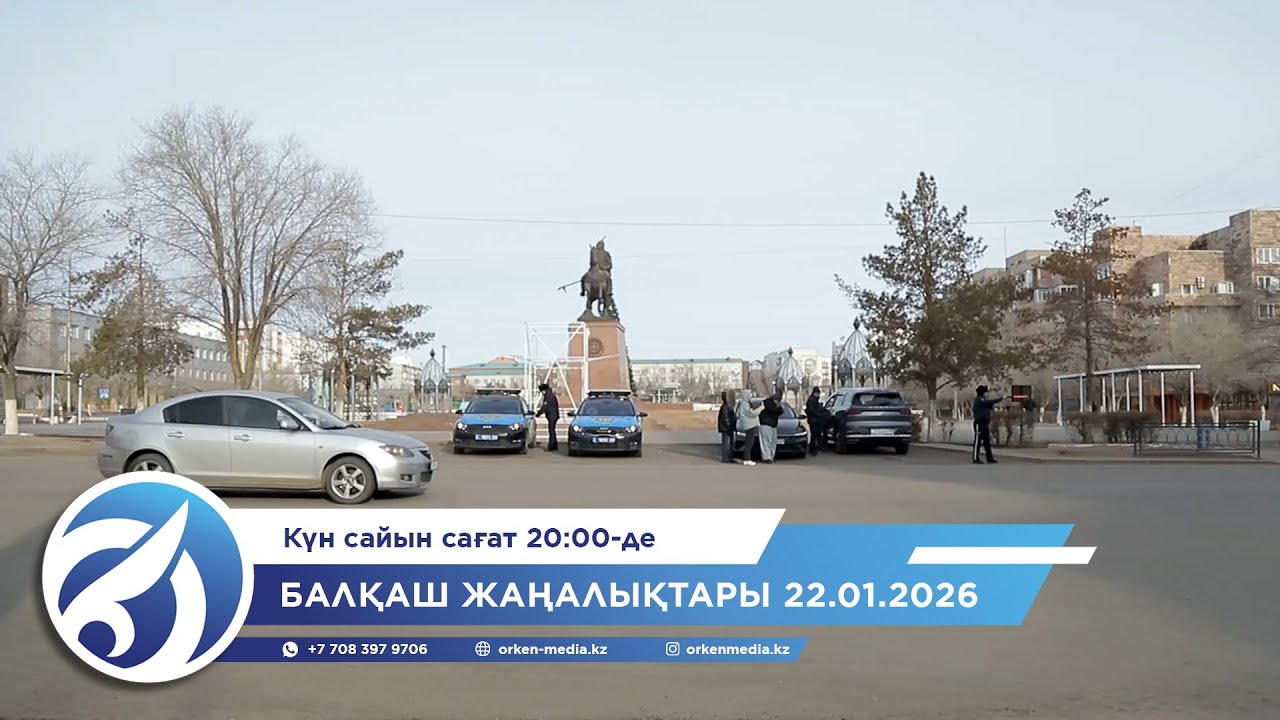 Балқаш жаңалықтары 22.01.2026