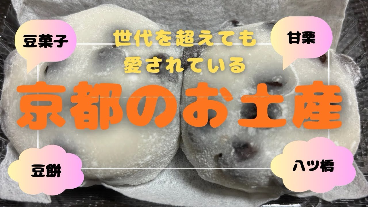 【京都の伝統お土産】世代を超えて今でも愛され続けている京都のお土産特集！昭和世代の私が幼少の頃から食べていた京都のお土産をご紹介！豆菓子/八ツ橋/ロンドン焼/和菓子/せんべい/豆餅/漬物/甘栗