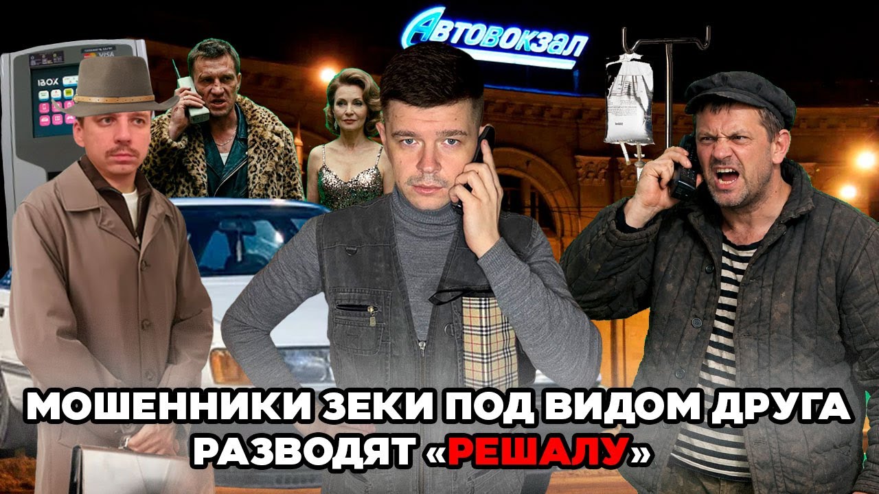 Мошенники зеки под видом друга разводят РЕШАЛУ