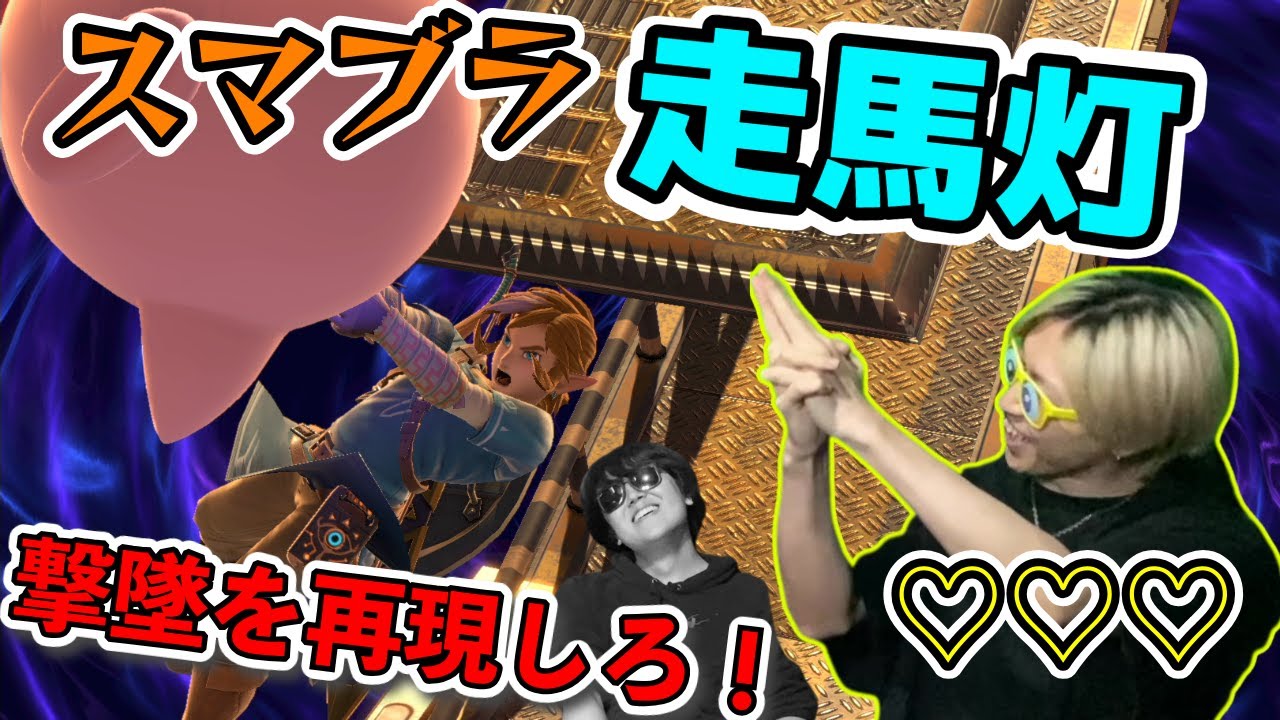 【スマブラ特殊ルール】1位になった時の撃墜をスロー乱闘で再現する"走馬灯"を見れた人が勝ちですwww