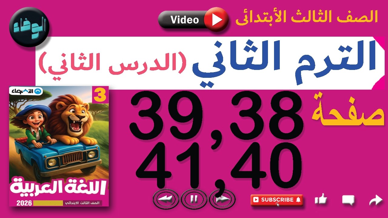 الترم الثاني عربي الصف الثالث الأبتدائي حل صفحة 38 & 39 & 40 & 41 من كتاب الأضواء