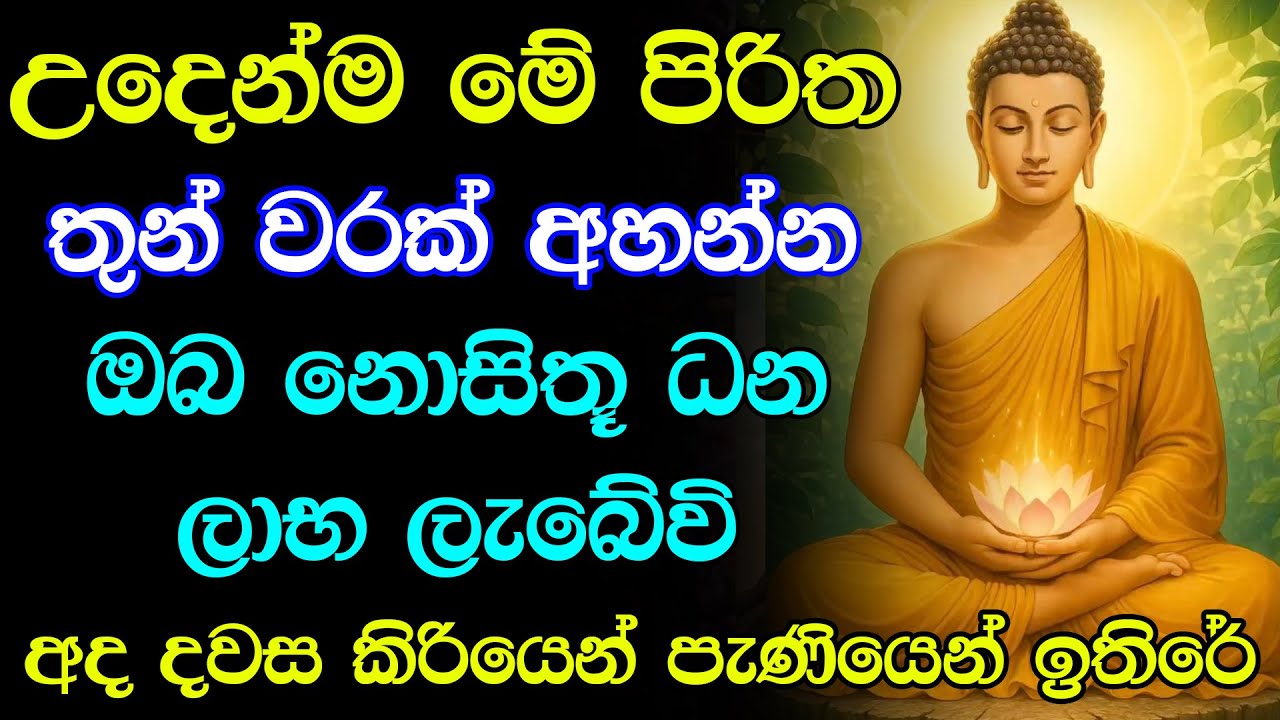 #seth pirith (සෙත් පිරිත්) Sinhala - සියලු දෝෂ දුරු වී ඔබේ දවසම සුබ වේවි  | Udasanata Pirith