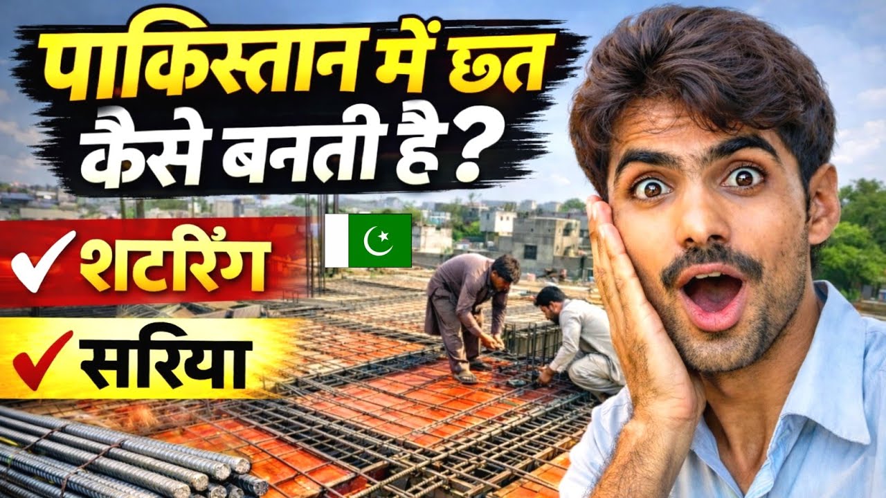 How Roofs Are Built in Pakistan 🇵🇰 | Suttering & Steel Explained | Kailash Manjirana Vlogs