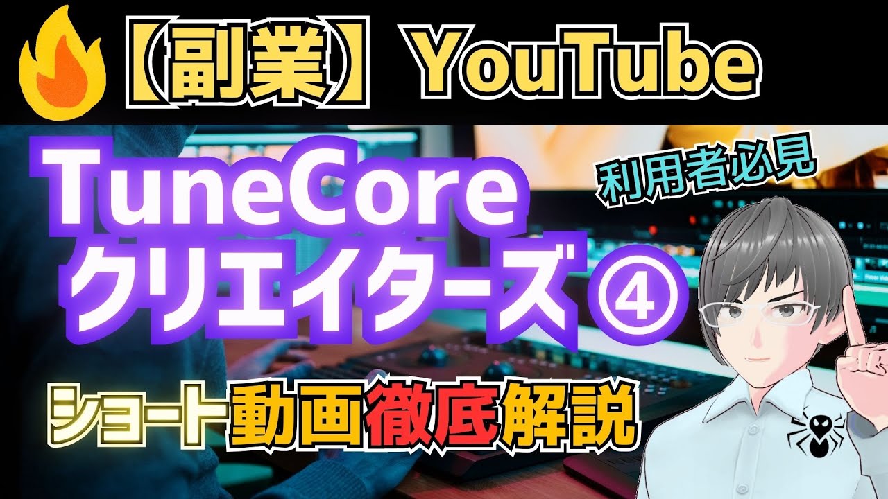 【副業】(4)TuneCoreクリエイターズ利用者必見！ショート動画徹底解説
