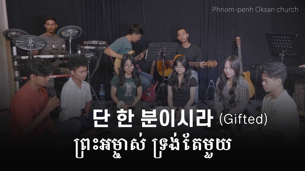 단한분이시라(기프티드)캄보디아어 번역
