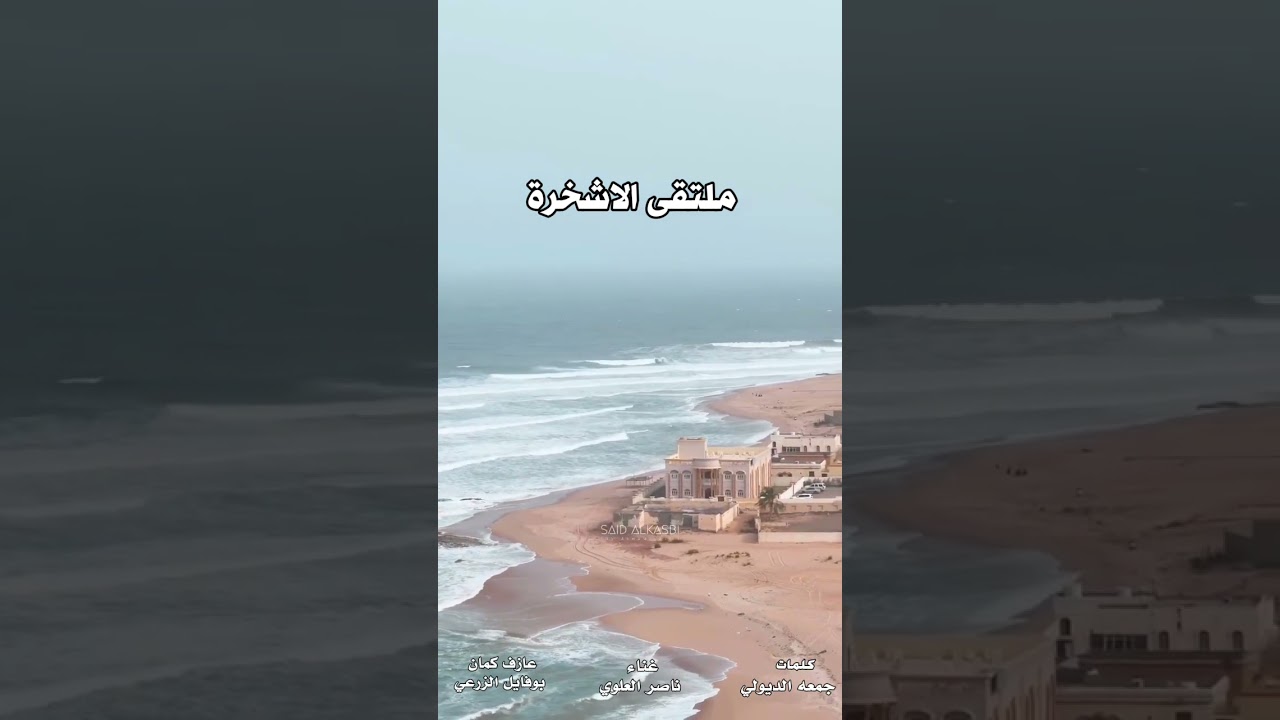 ملتقى الاشخرة//كلمات جمعه الديولي //لحن غناء ناصر العلوي //عازف كمان بوفايل الزرعي