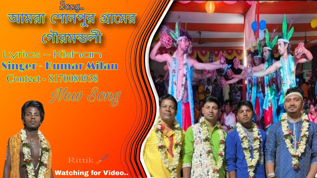 New Song শোনপুর গ্রামের গৌড়মন্ডলী ।।👀🙏🏻