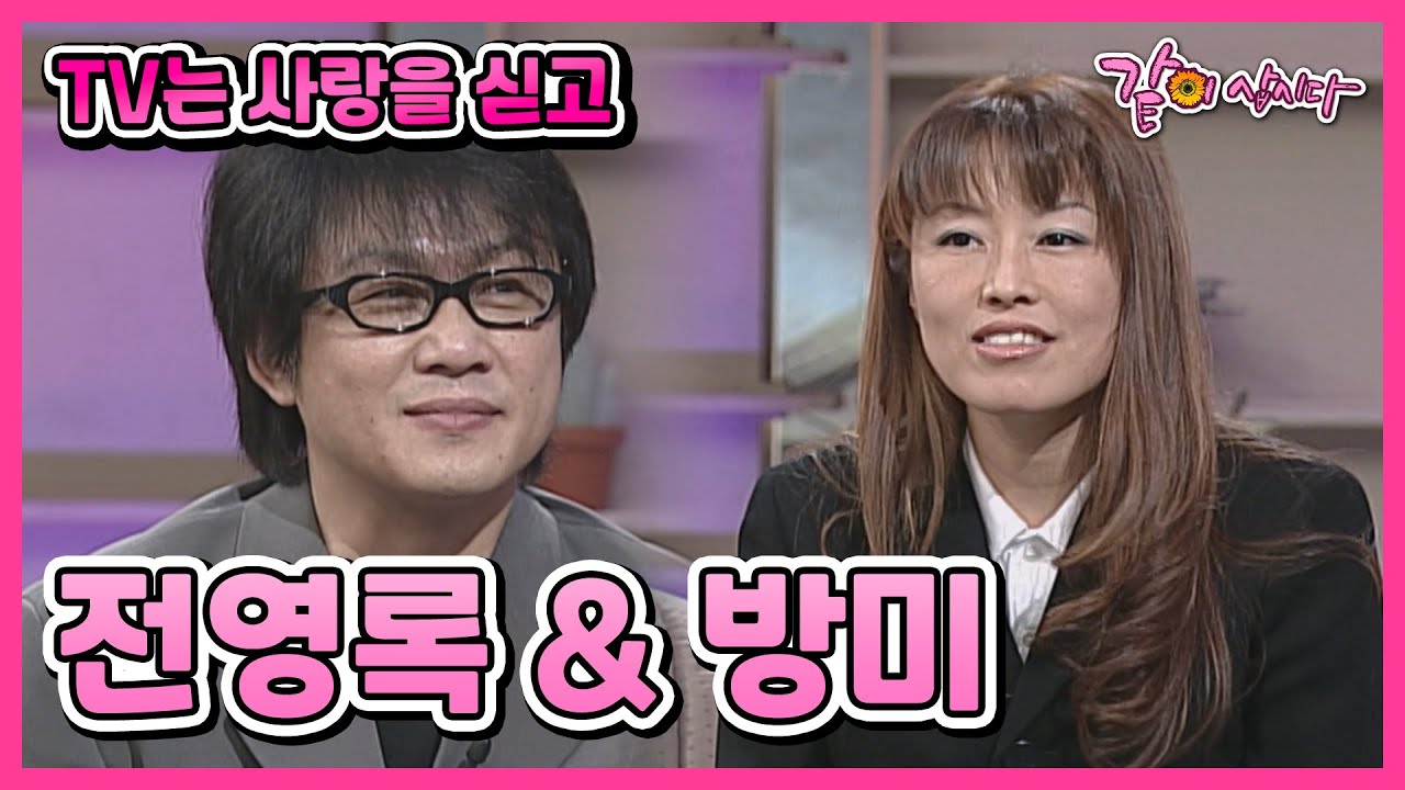 [TV는 사랑을 싣고] 전영록&방미 | 341회 KBS 2001.03.18. 방송