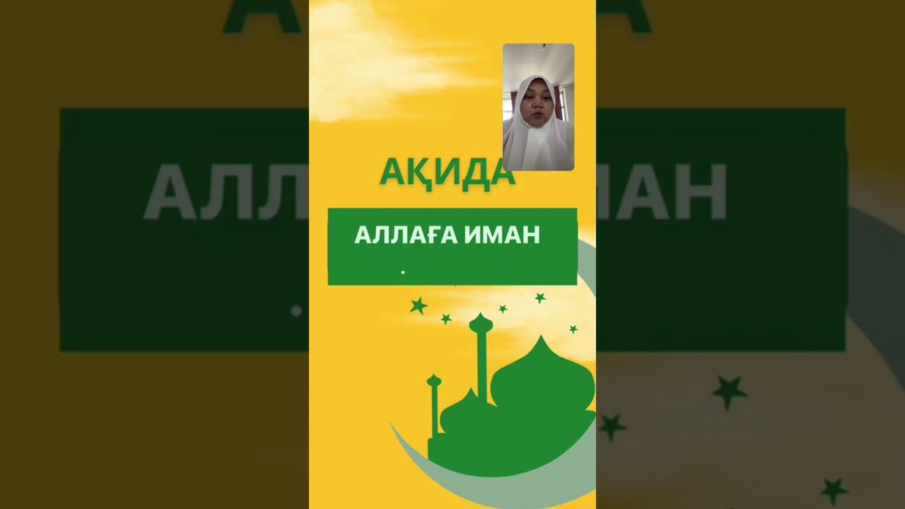 АҚИДА. Аллаға иман