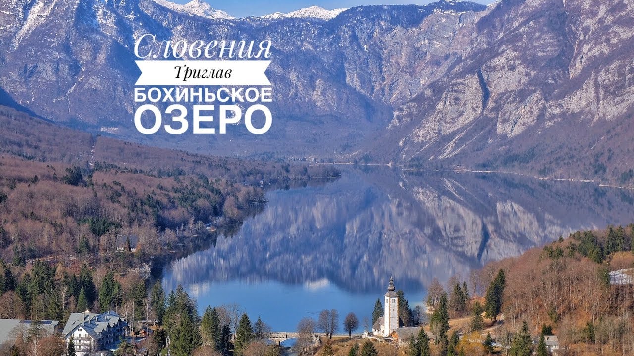 Словения. Национальный парк Триглав и Бохиньское озеро (Lake Bohinj travel. Slovenia)
