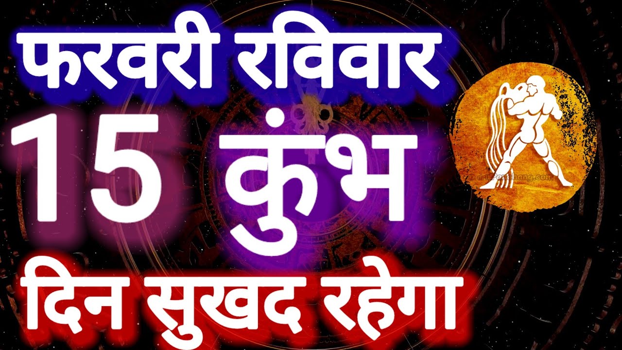 कुंभ राशि, 15 फरवरी 2026, Kumbh Rashi 15 ferwari 2026.