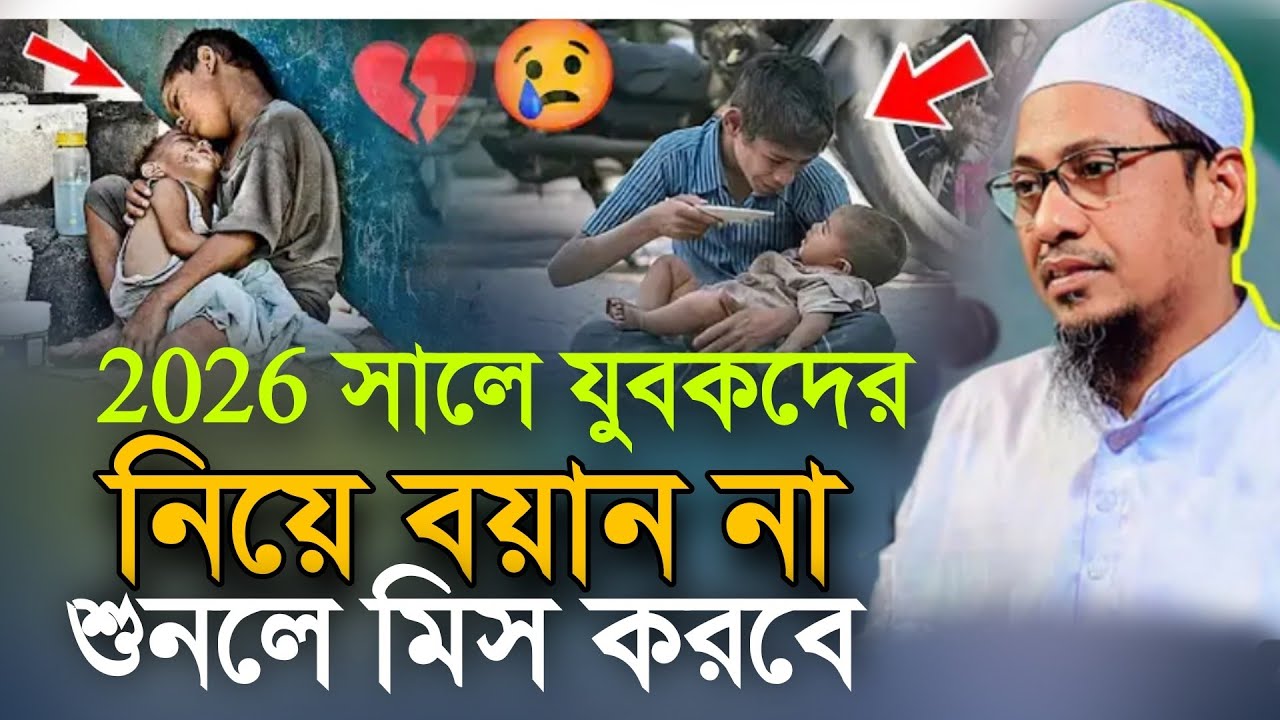 2026 সালে যুবকদের নিয়ে বয়ান না শুনলে মিস করবে।মুফতি আনিসুর রহমান আশরাফী ওয়াজ ২০২৬