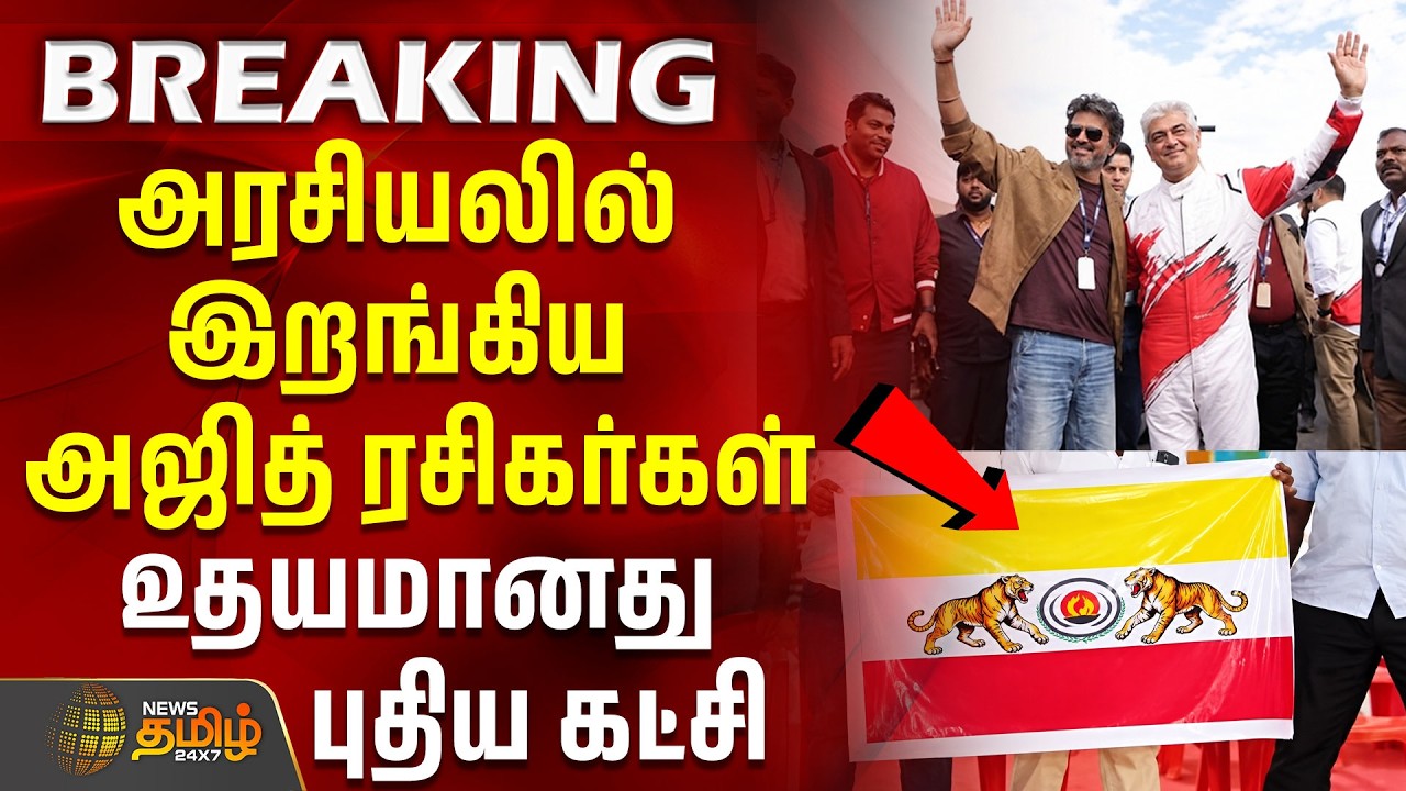 Ajith Fans Political Party | Tamil Nadu | அரசியலில் இறங்கிய அஜித் ரசிகர்கள்.. உதயமானது புதிய கட்சி!