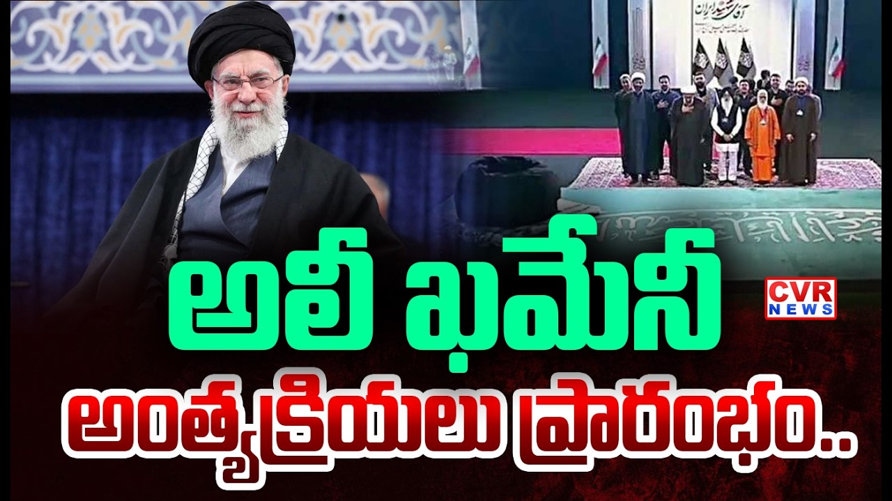 అలీ ఖమేనీ అంత్యక్రియలు ప్రారంభం.. | Ali Khamenei's Funeral | CVR NEWS