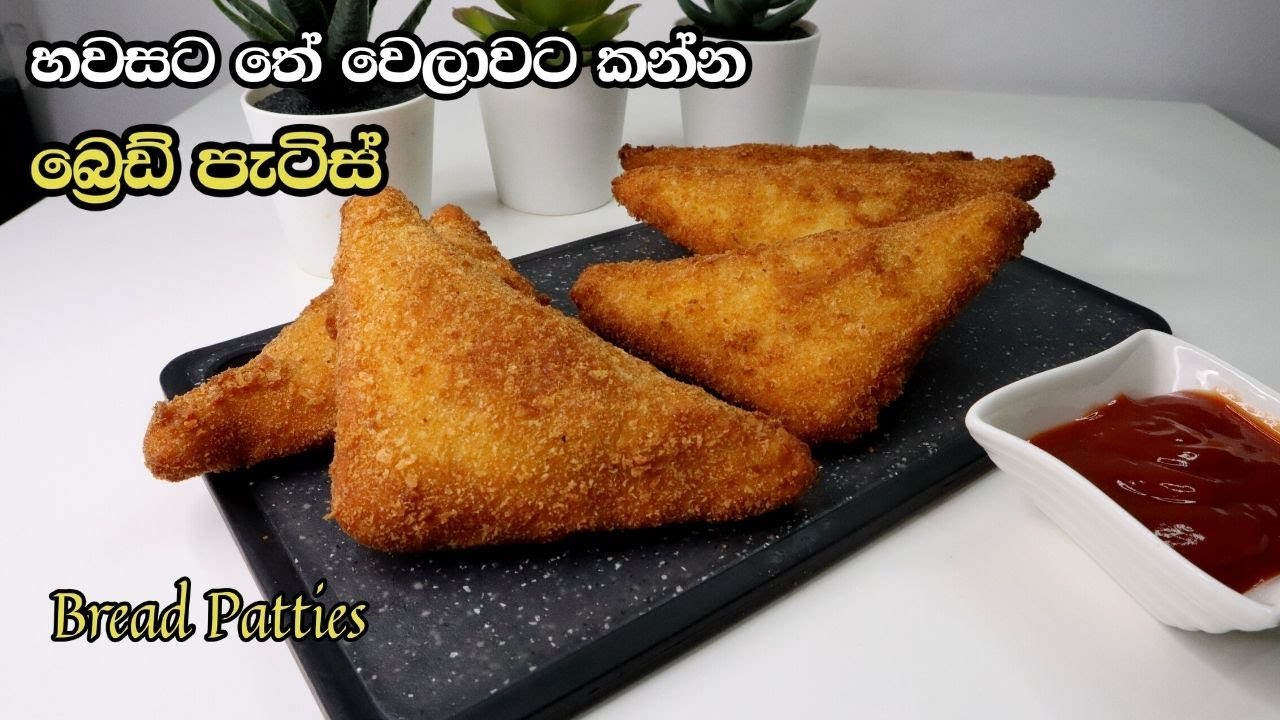 තේ වෙලාවට බ්‍රෙඩ් පැටිස් | Bread Patties Sinhala | පාන් පැටිස් හදමු | Tea time snack |