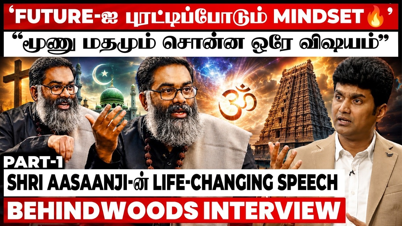 'Life-ல இனி தோல்வியே இல்லாம போக இதை புரிஞ்சா போதும் 🔥' Shri Aasaanji-ன் Life-Changing Speech