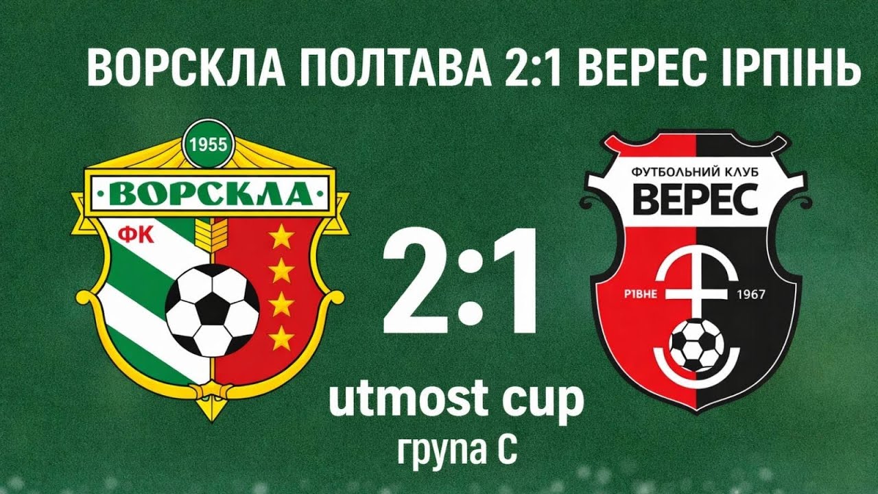 Ворскла Полтава - Верес Ірпінь 2:1 #utmostcup