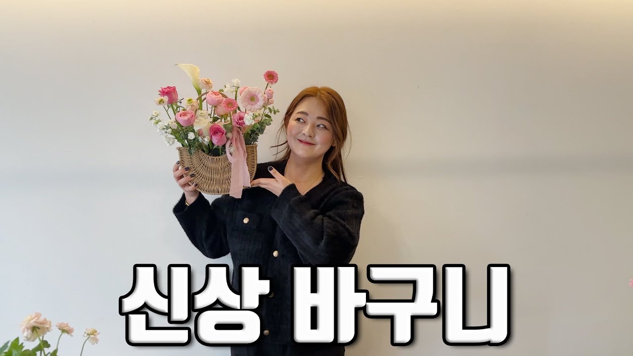 나랑 신상 바구니를 뿌셔 볼래!!????