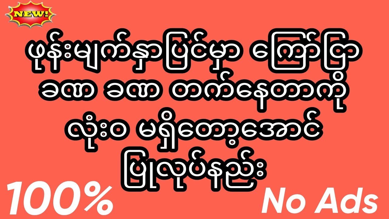 ဖုန်းမျက်နှာပြင်မှာ ကြော်ငြာတက်နေတာတွေကို လုံးဝ ပိတ်ပစ်နည်း။ 100%