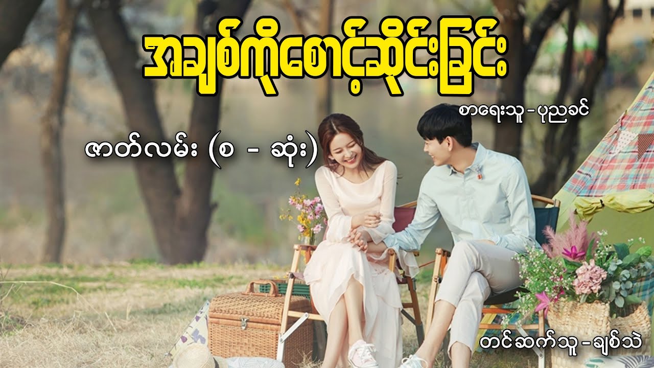 အချစ်ကိုစောင့်ဆိုင်းခြင်း  ( စ - ဆုံး ) စာရေးသူ - ပုညခင်