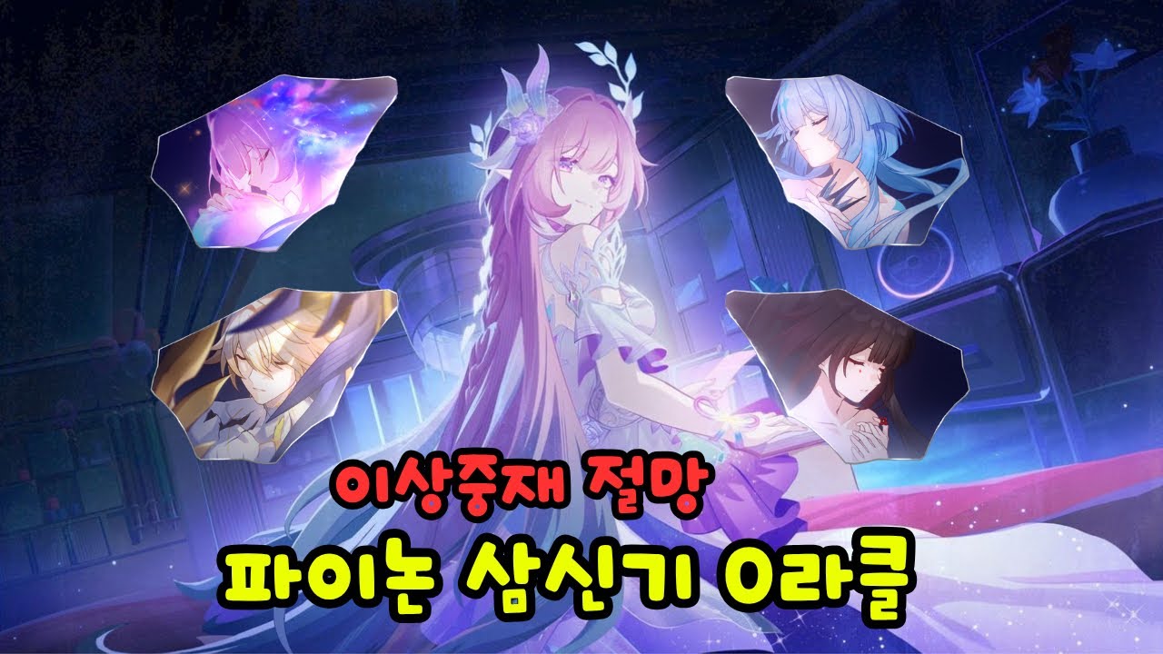 키레네가 들어간 파이논 풀돌풀재 파티는 이상중재 절망을 어떻게 돌까?? (붕괴: 스타레일)