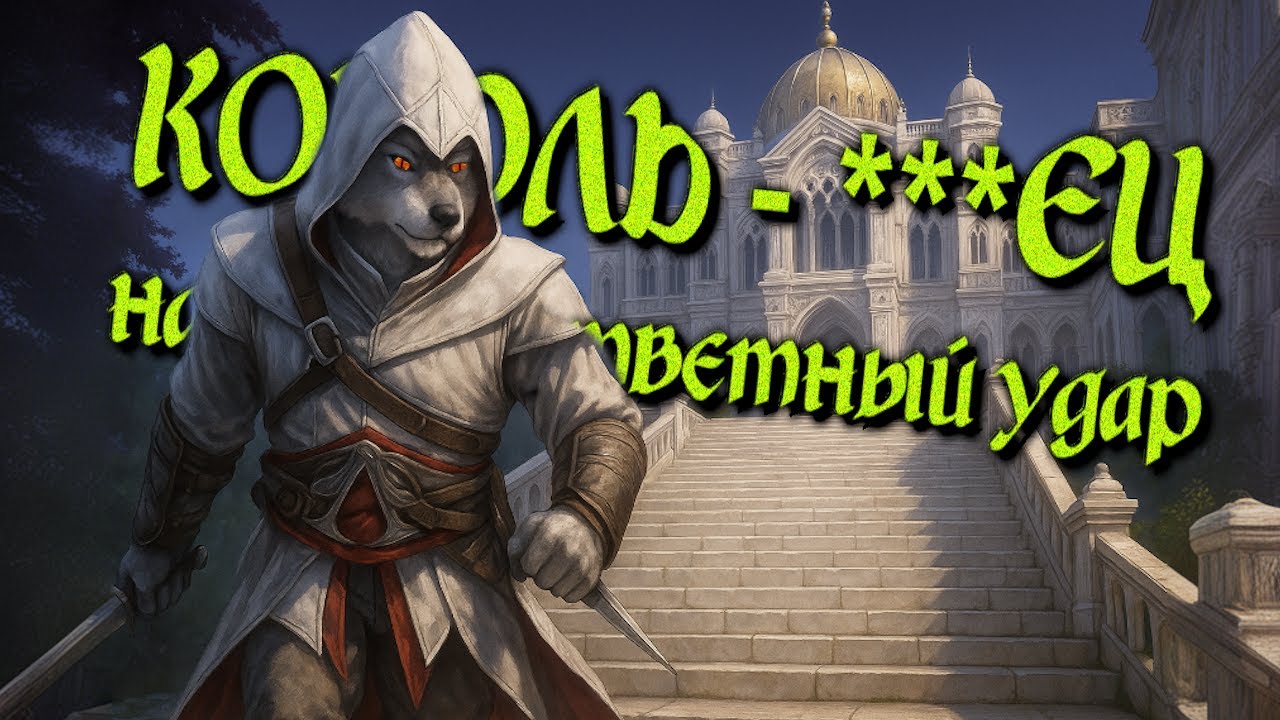 Альтаировы войны: КОРОЛЬ КУПЕЦ | Вторая Ассасинская нарезка