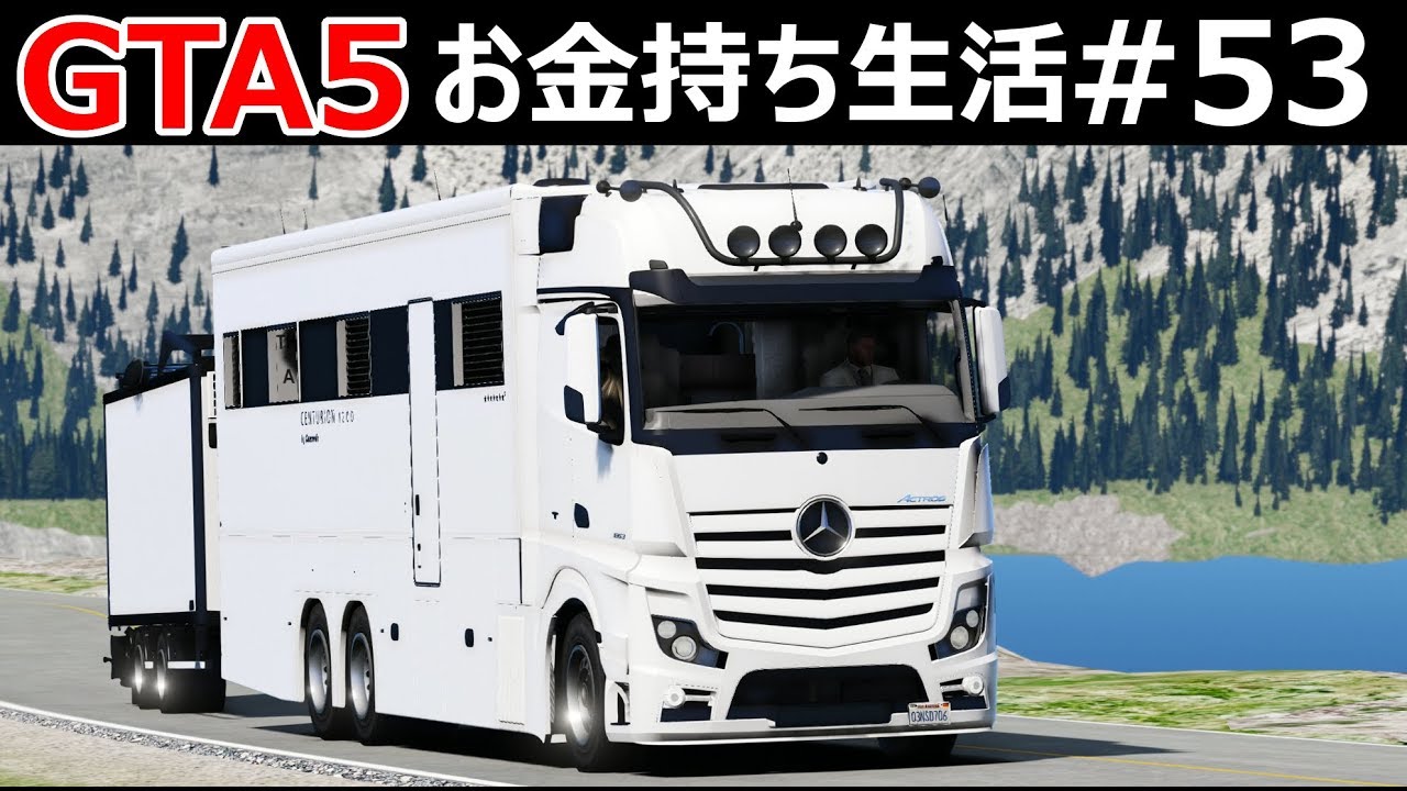 【GTA5】ドデカイ超高級キャンピングカーでカナダのレイク・ルイーズに旅行に行く！ベンツ・アクトロスで美しい雪山を爆走する！｜お金持ち生活#53【市民生活】