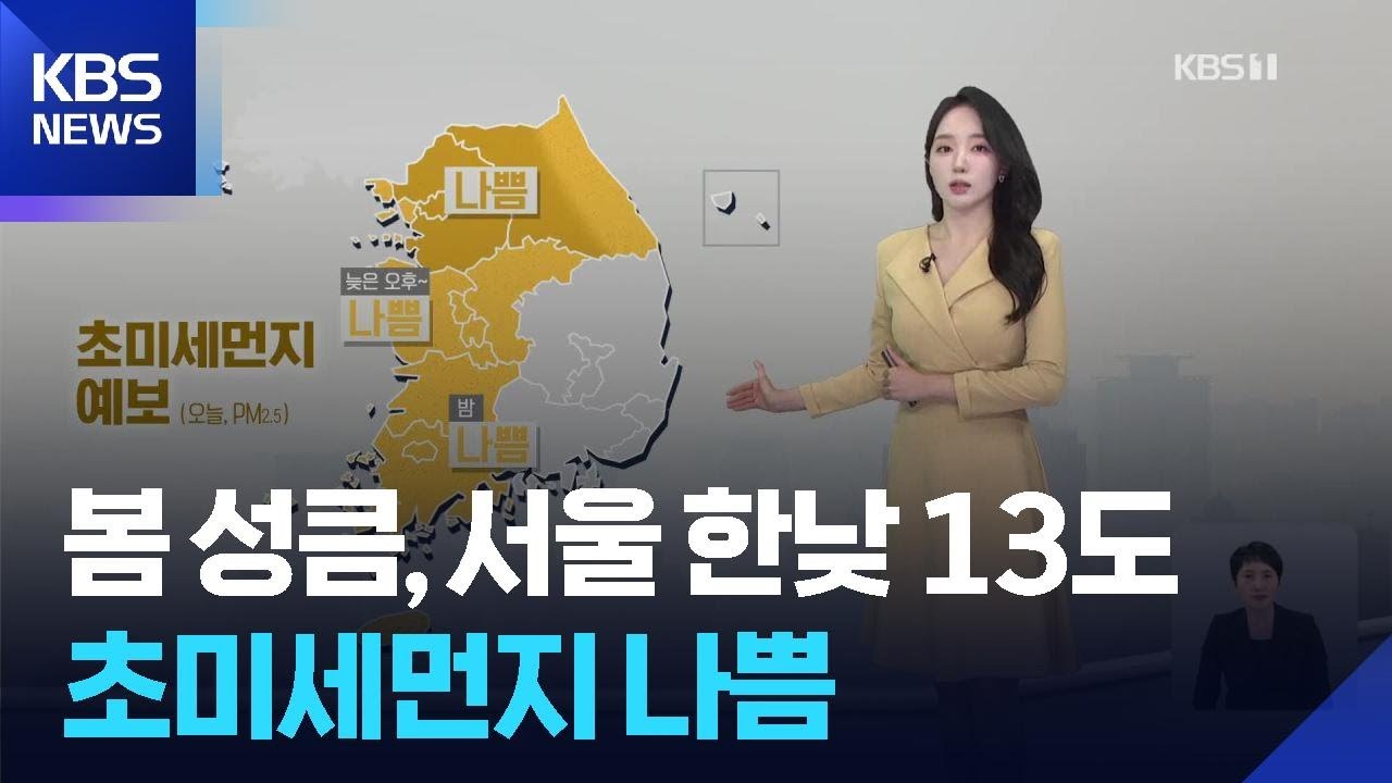 [날씨] 봄 성큼, 서울 한낮 13도…초미세먼지 나쁨 / KBS  2026.02.20.
