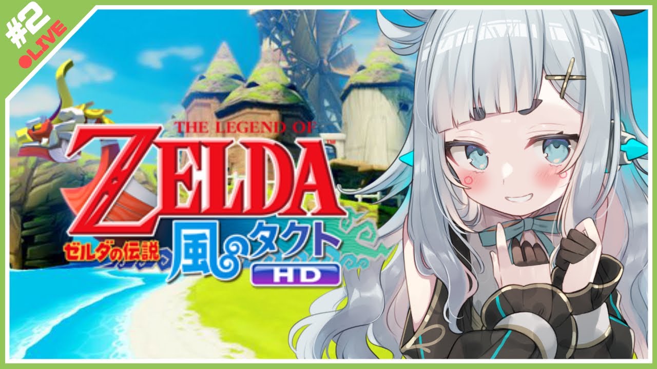 【ゼルダの伝説 風のタクト HD#2】妹がさらわれました。【杏戸ゆげ / ブイアパ】