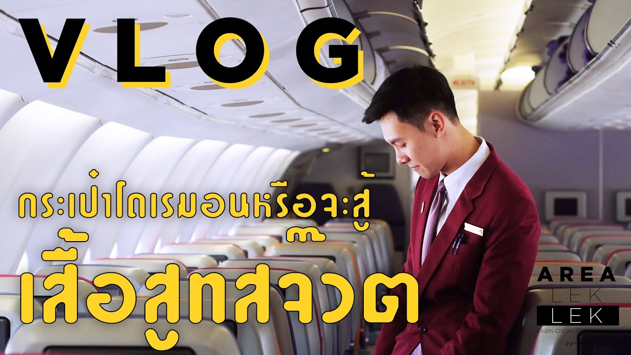 กระเป๋าโดเรมอนหรือจะสู้เสื้อสูทสจ๊วต | arealeklek
