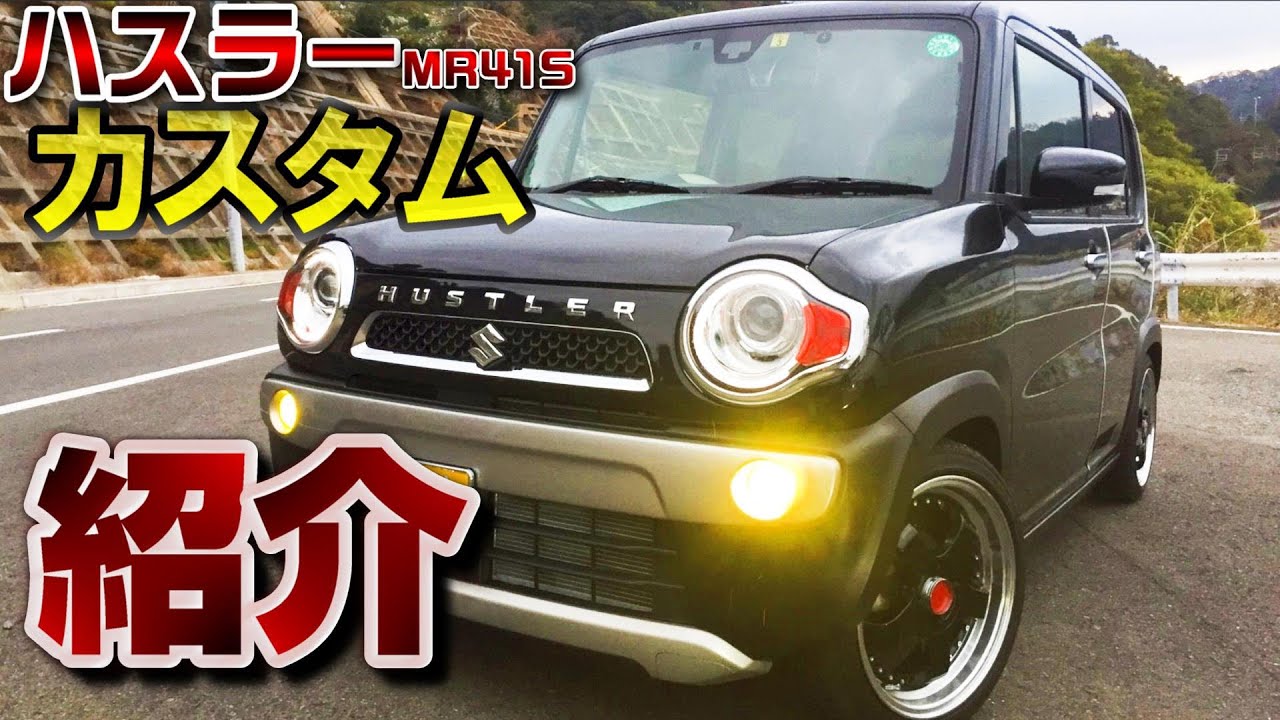 ハスラー（MR41S） プチカスタム紹介